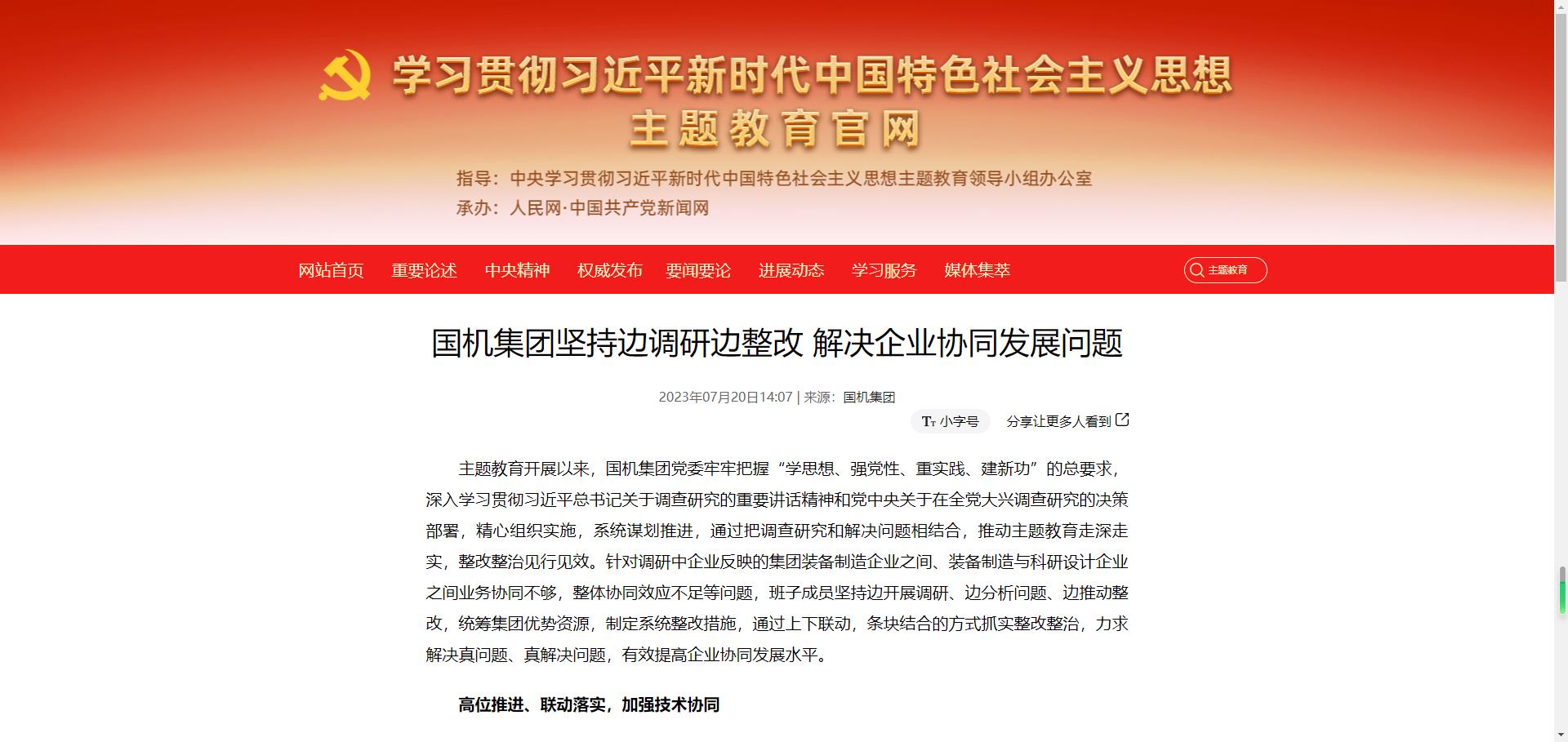 主题教育官网：国机集团坚持边调研边整改 解决企业协同发展问题.jpg